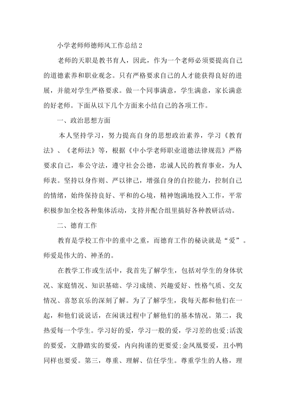 2024小学教师师德师风工作总结精选_第2页