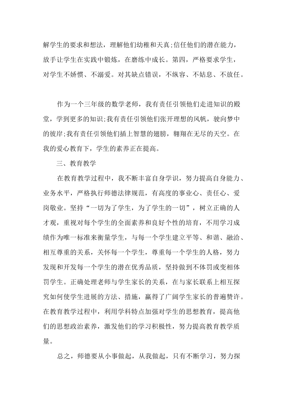 2024小学教师师德师风工作总结精选_第3页