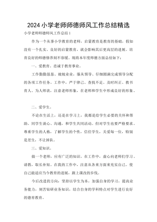 2024小学教师师德师风工作总结精选