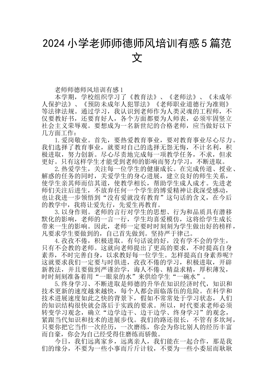 2024小学教师师德师风培训有感5篇范文_第1页