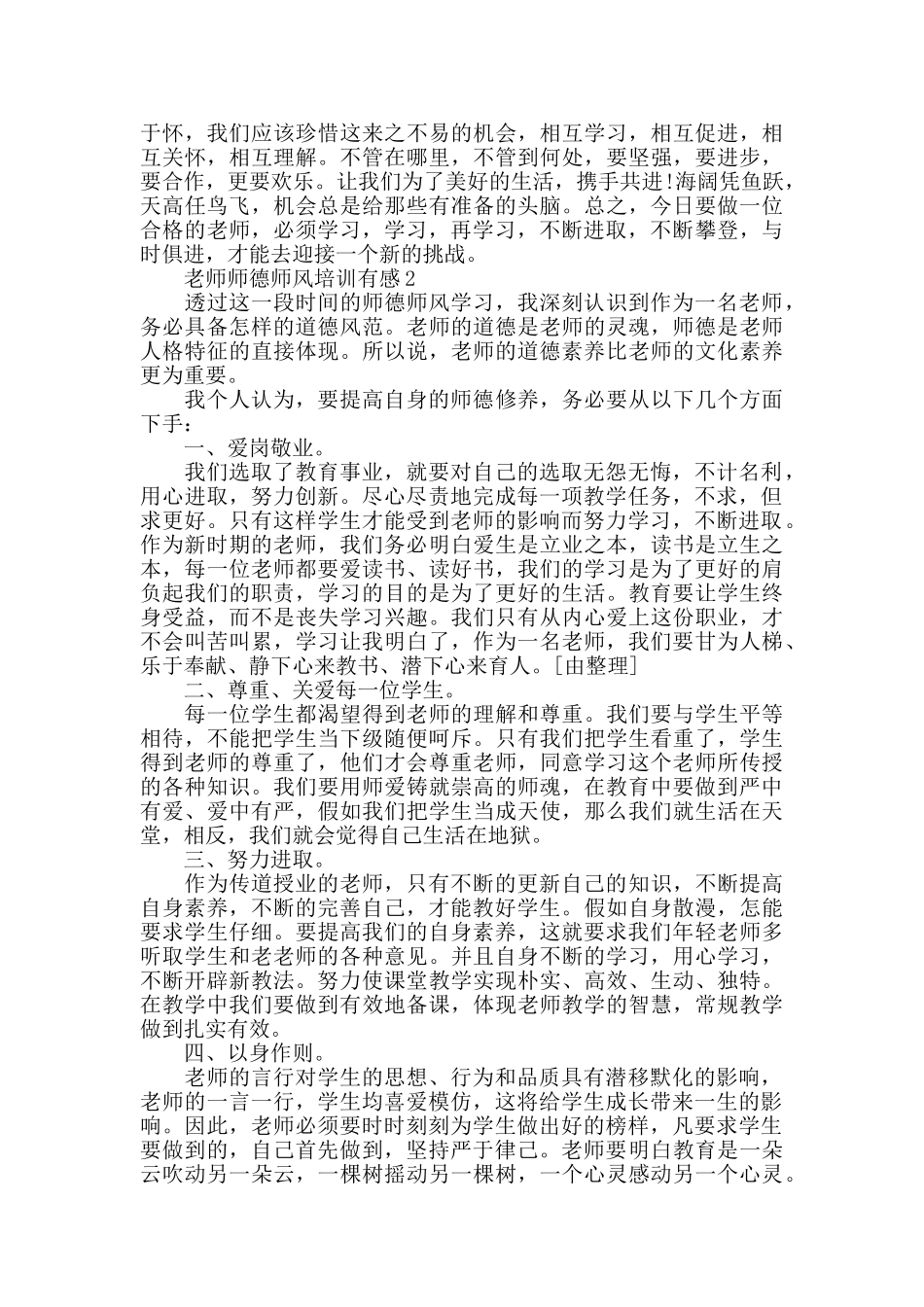 2024小学教师师德师风培训有感5篇范文_第2页
