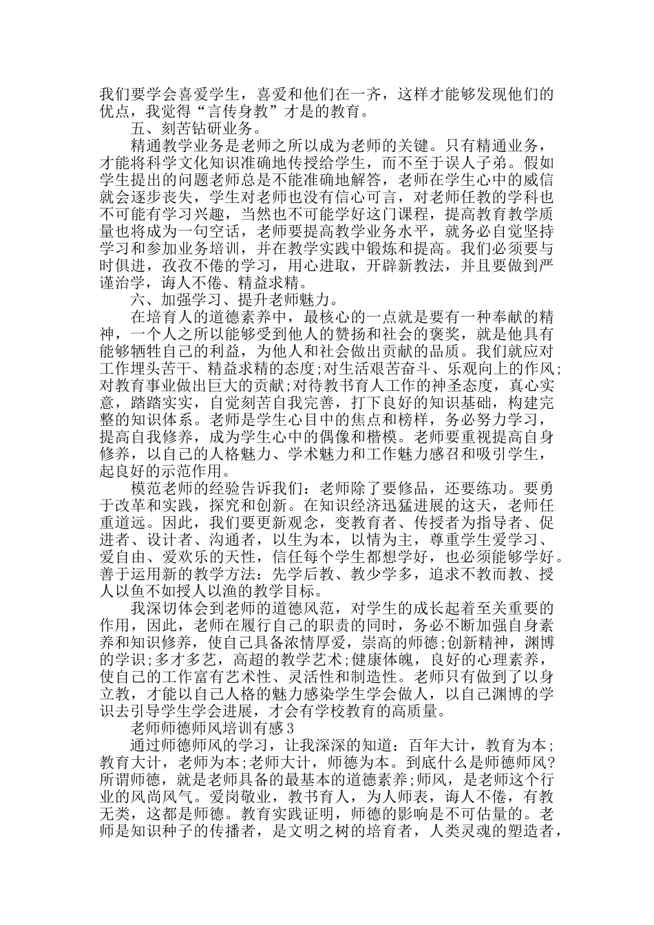 2024小学教师师德师风培训有感5篇范文_第3页
