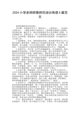 2024小学教师师德师风培训有感5篇范文