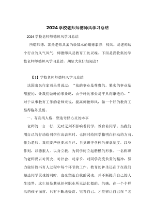 2024小学教师师德师风学习总结