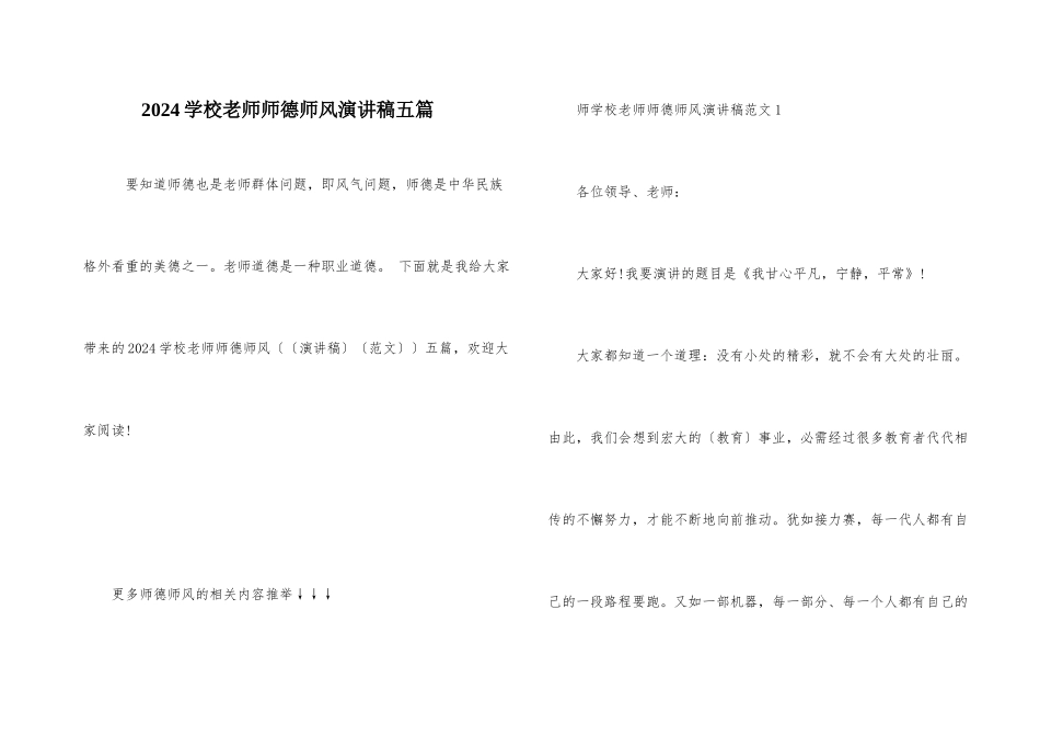 2024小学教师师德师风演讲稿五篇_第1页