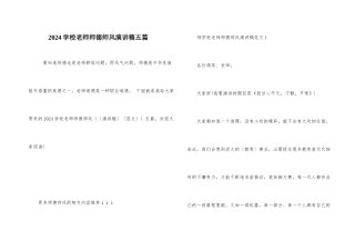 2024小学教师师德师风演讲稿五篇