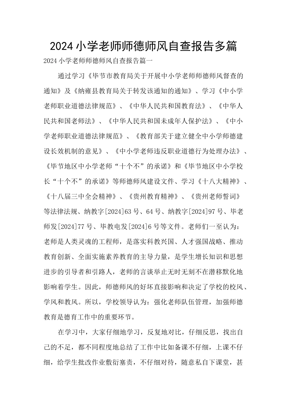 2024小学教师师德师风自查报告多篇_第1页