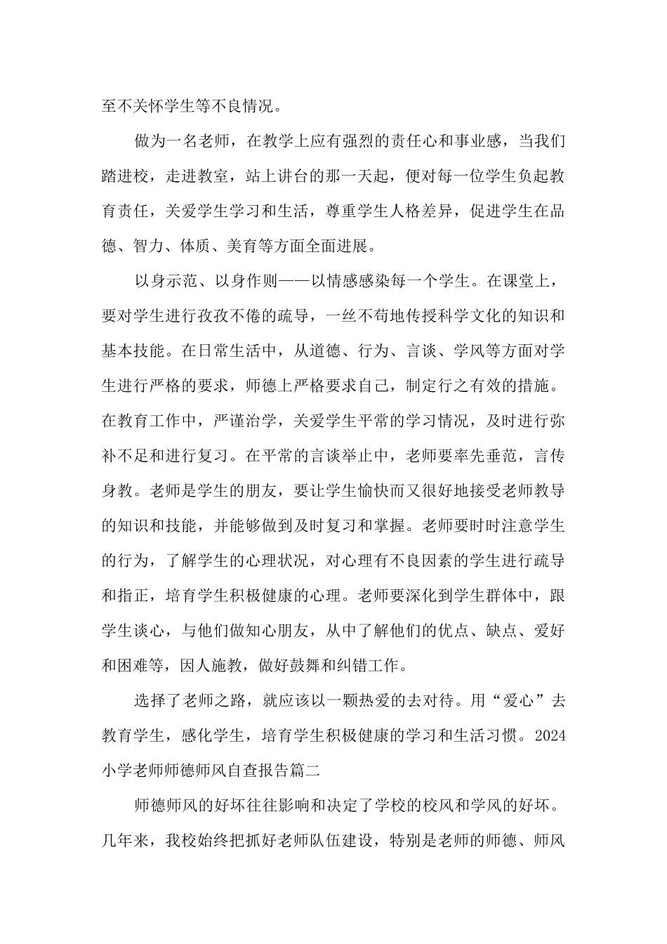2024小学教师师德师风自查报告多篇_第2页