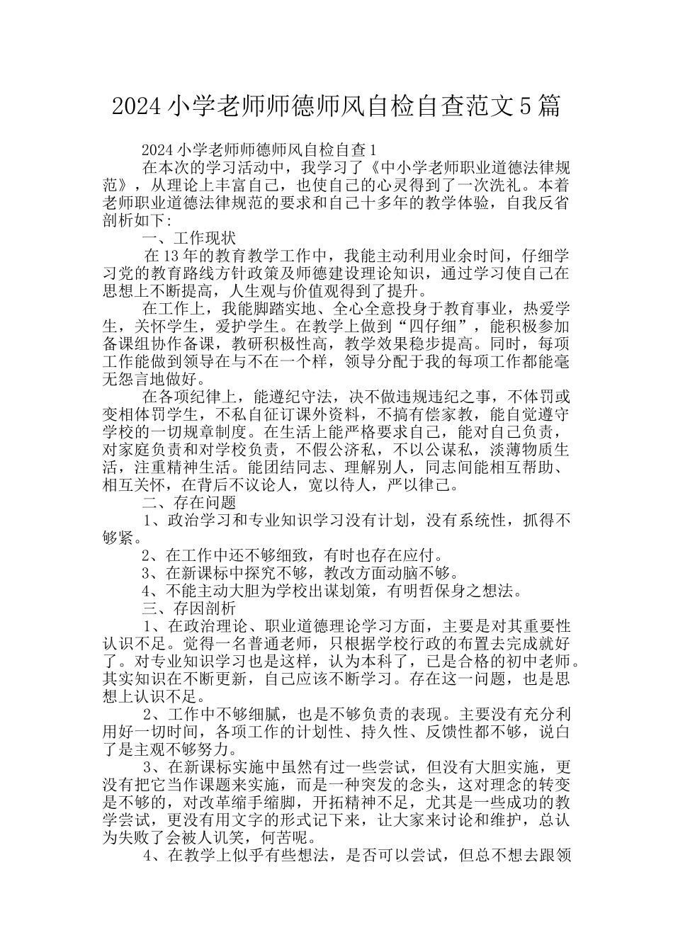 2024小学教师师德师风自检自查范文5篇_第1页