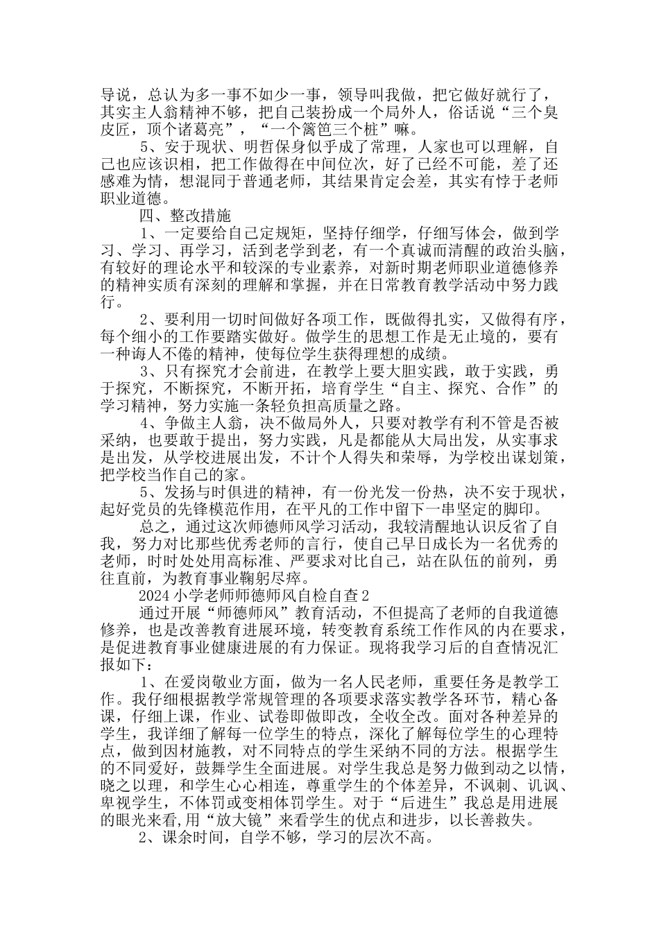 2024小学教师师德师风自检自查范文5篇_第2页