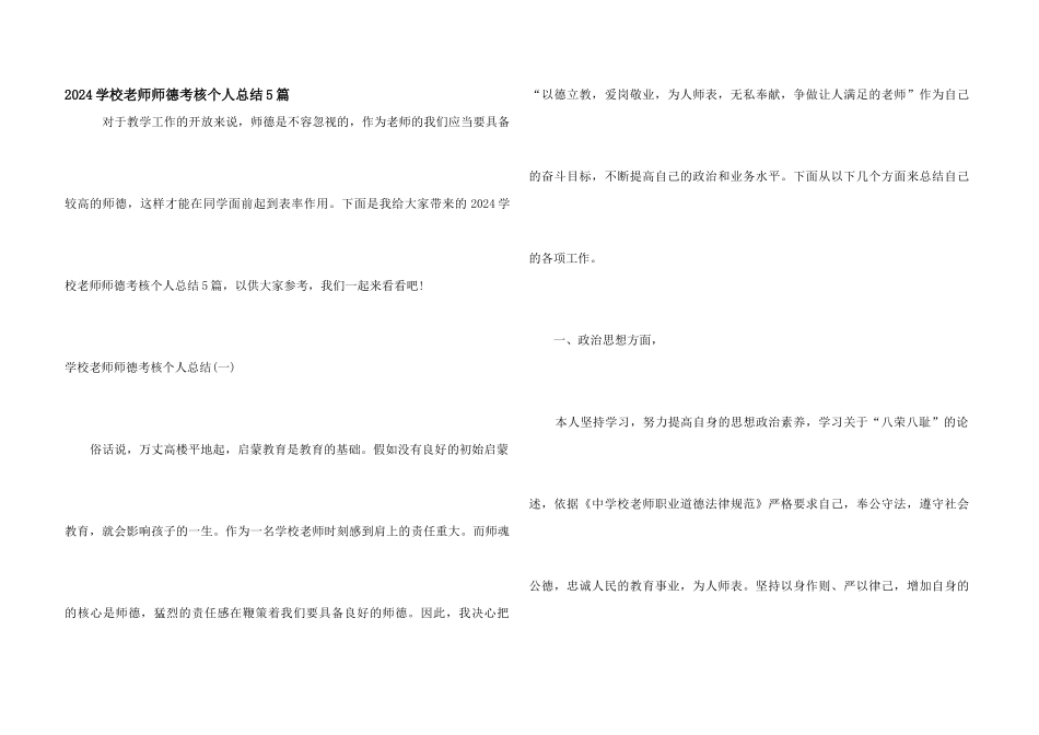 2024小学教师师德考核个人总结5篇_第1页