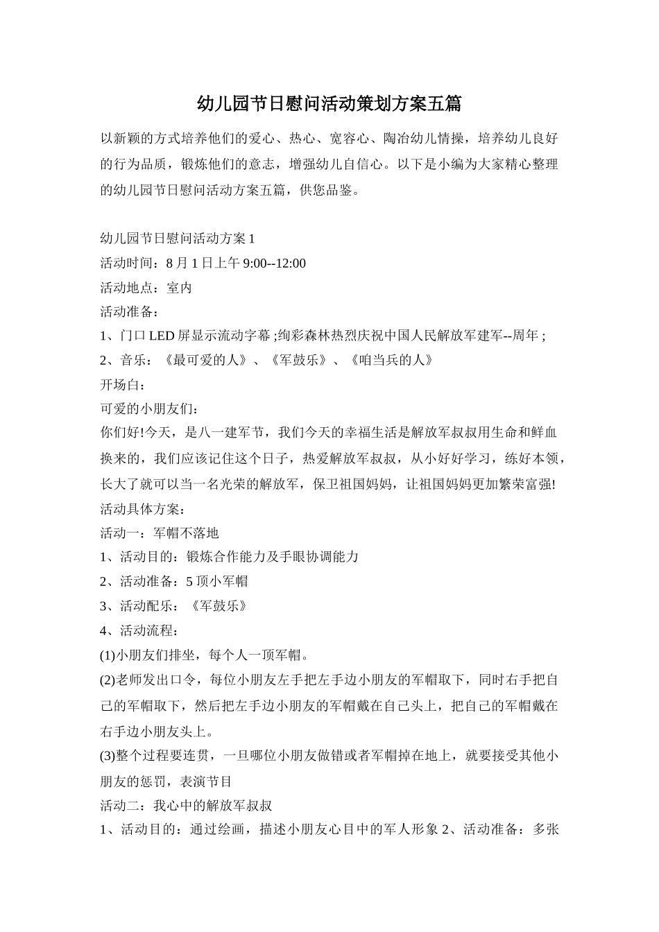 幼儿园节日慰问活动策划方案五篇_第1页