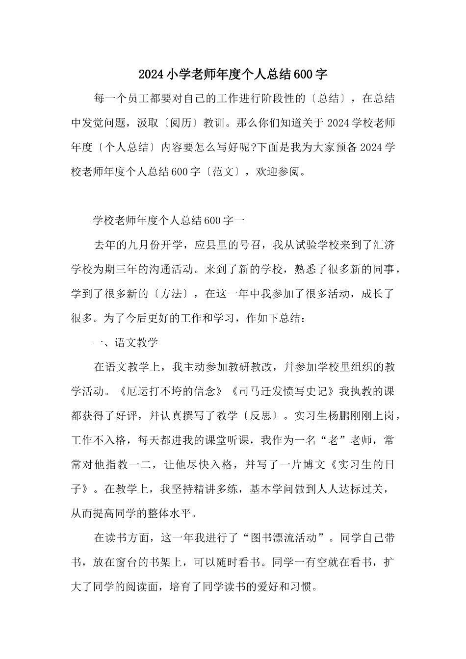 2024小学教师年度个人总结600字_第1页