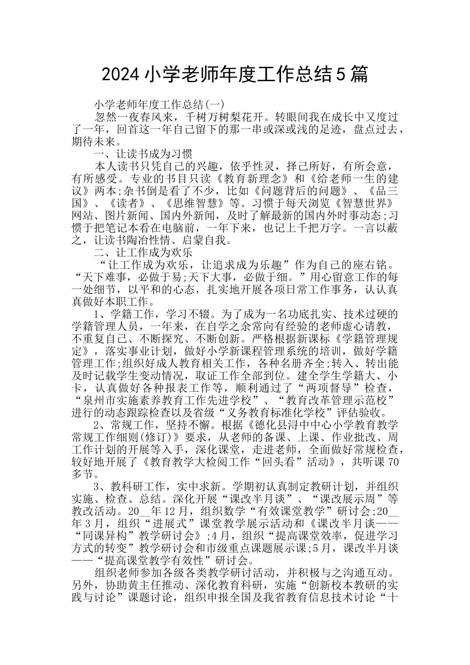 2024小学教师年度工作总结5篇_第1页