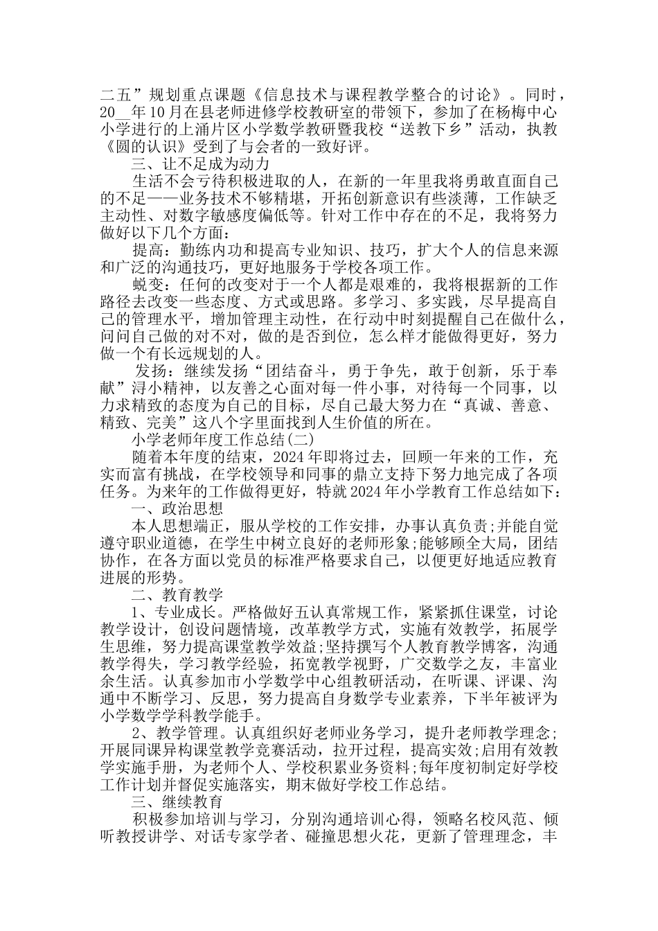 2024小学教师年度工作总结5篇_第2页