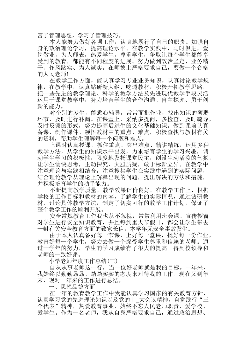 2024小学教师年度工作总结5篇_第3页