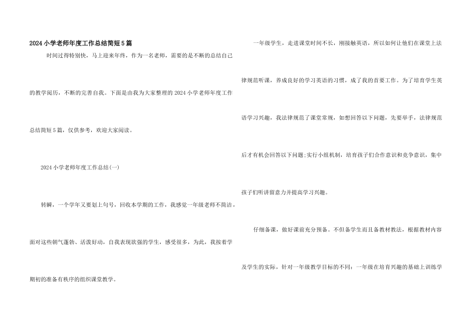 2024小学教师年度工作总结简短5篇_第1页
