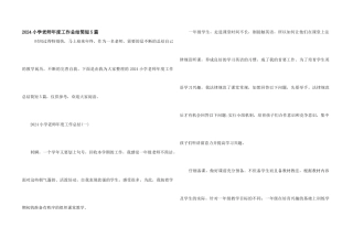 2024小学教师年度工作总结简短5篇