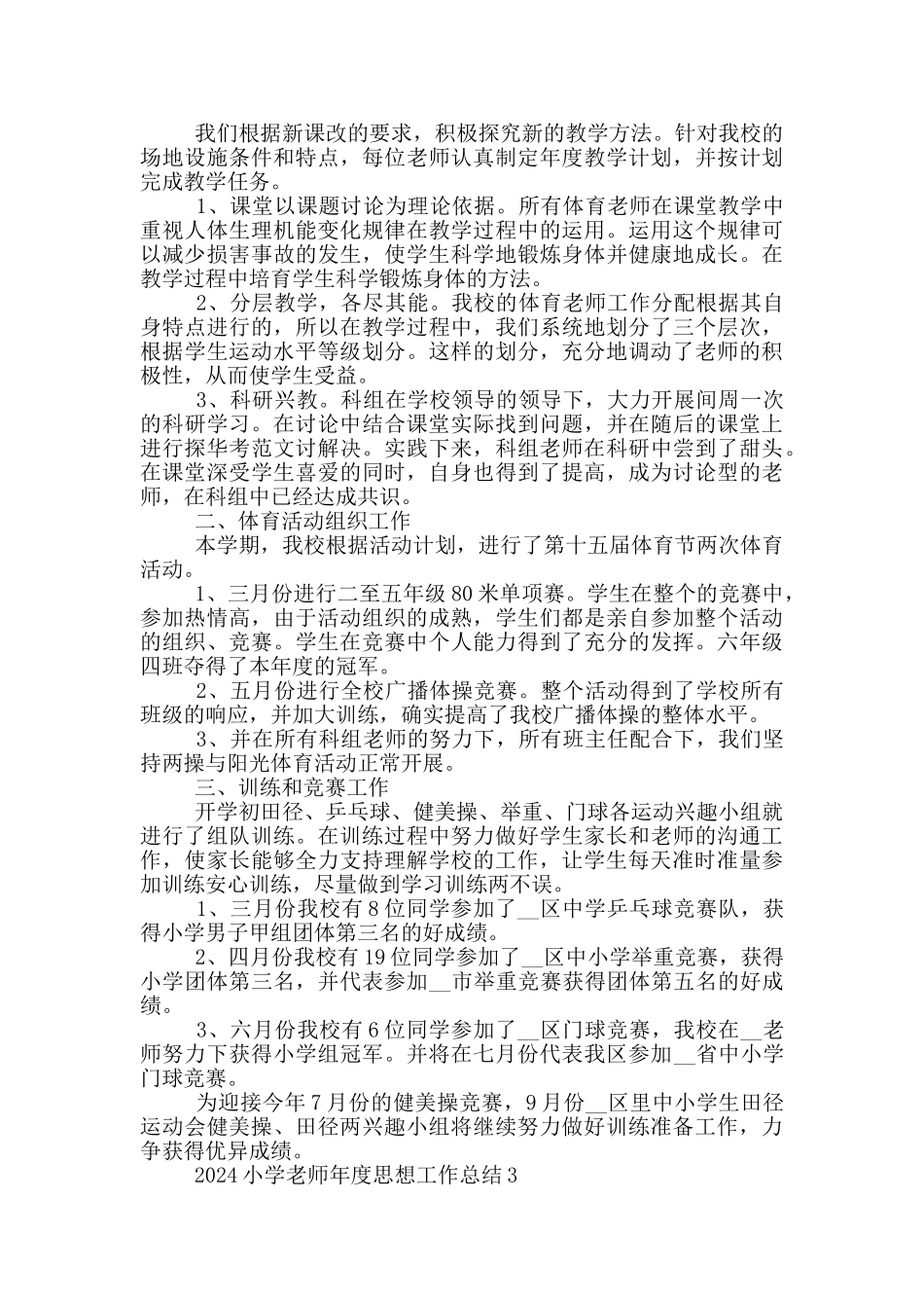 2024小学教师年度思想工作总结_第2页