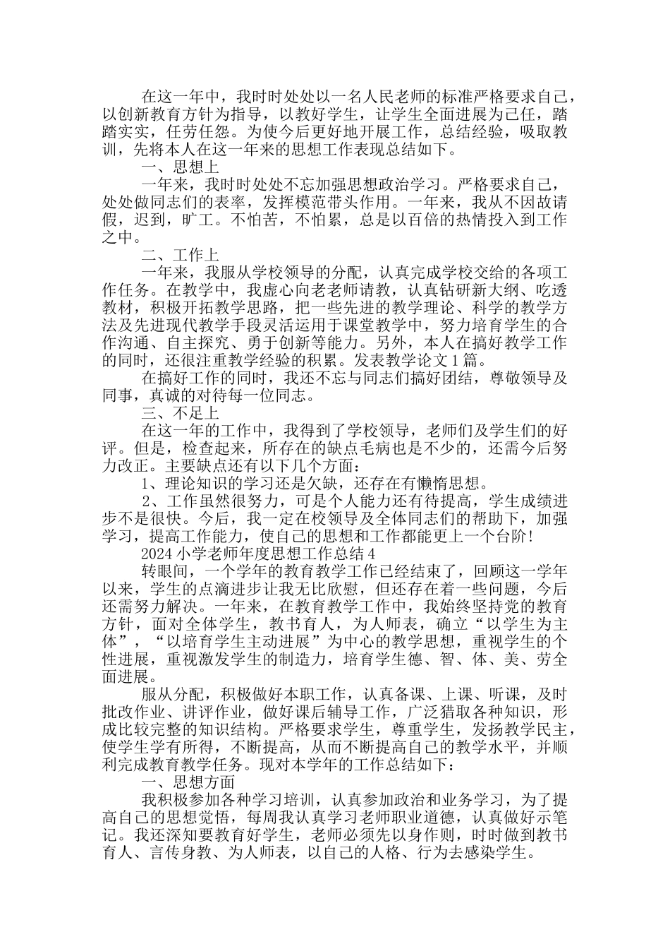 2024小学教师年度思想工作总结_第3页