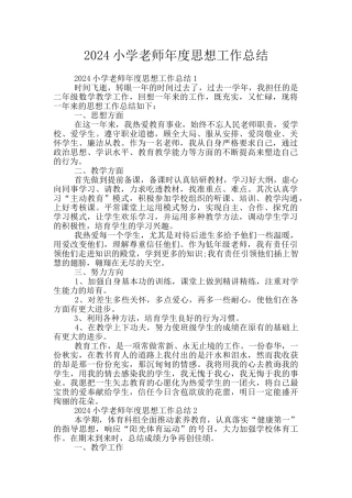 2024小学教师年度思想工作总结