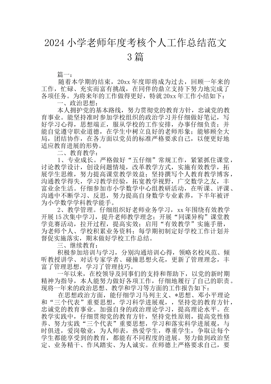 2024小学教师年度考核个人工作总结范文3篇_第1页