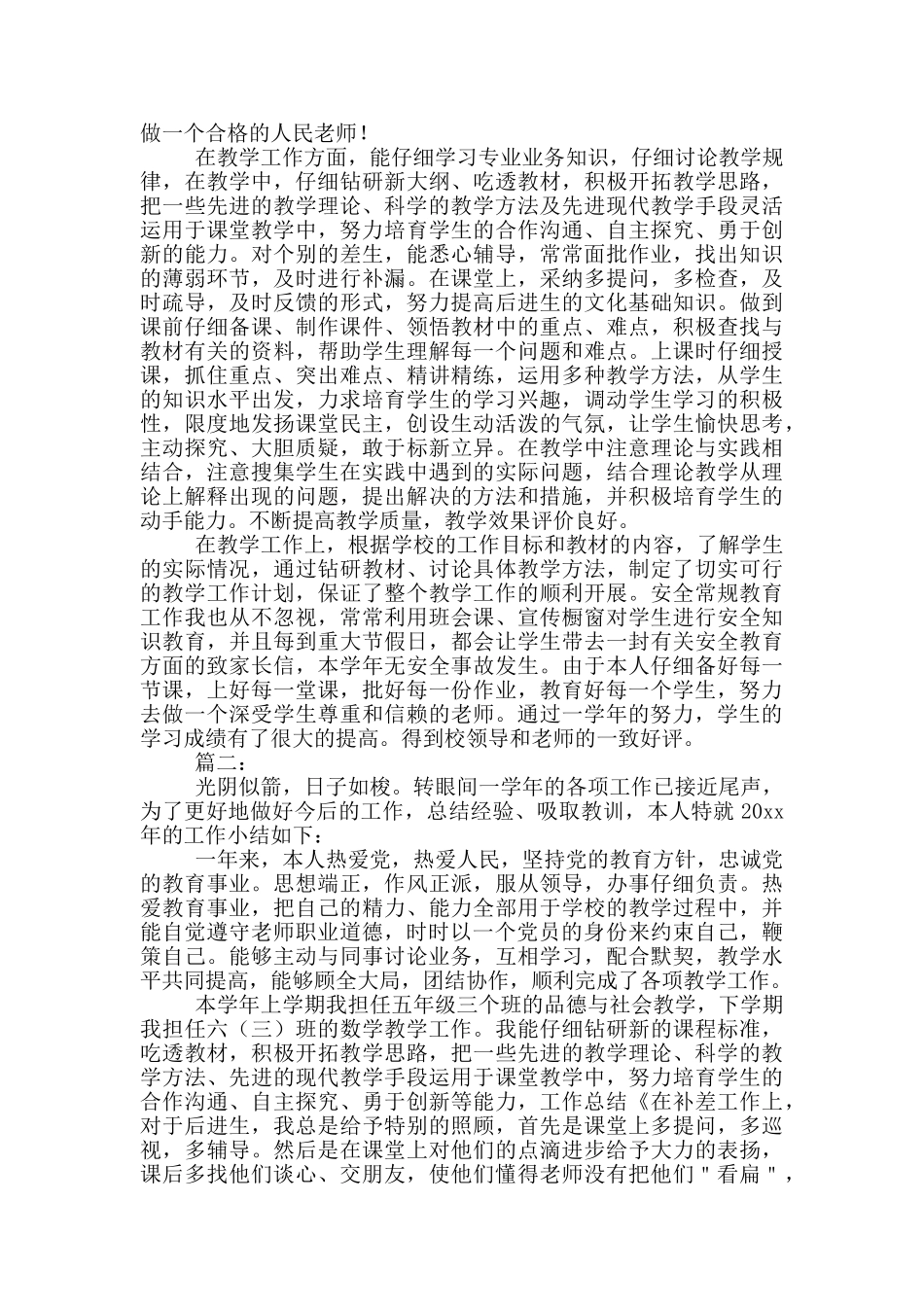 2024小学教师年度考核个人工作总结范文3篇_第2页