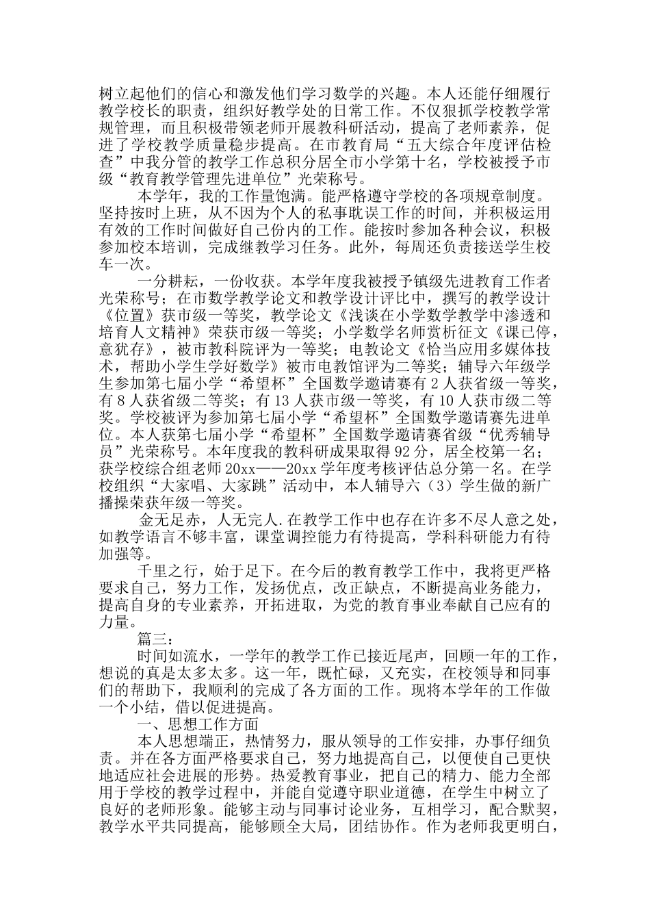 2024小学教师年度考核个人工作总结范文3篇_第3页