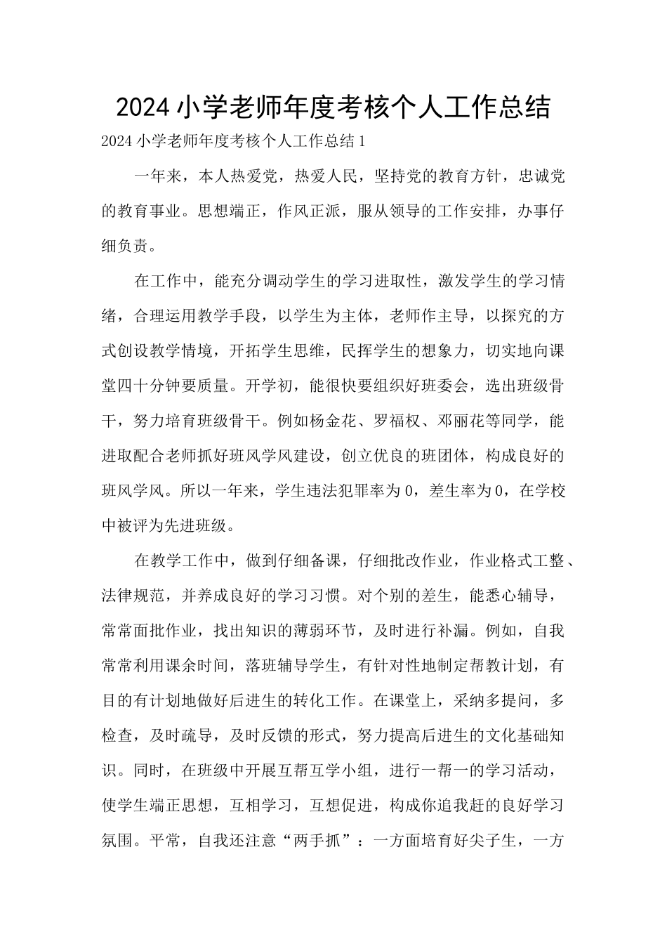 2024小学教师年度考核个人工作总结_第1页