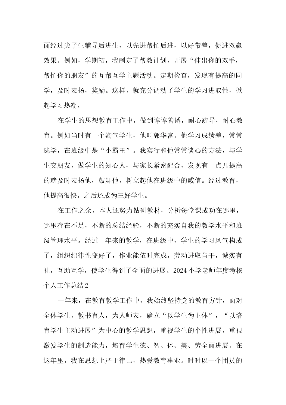 2024小学教师年度考核个人工作总结_第2页