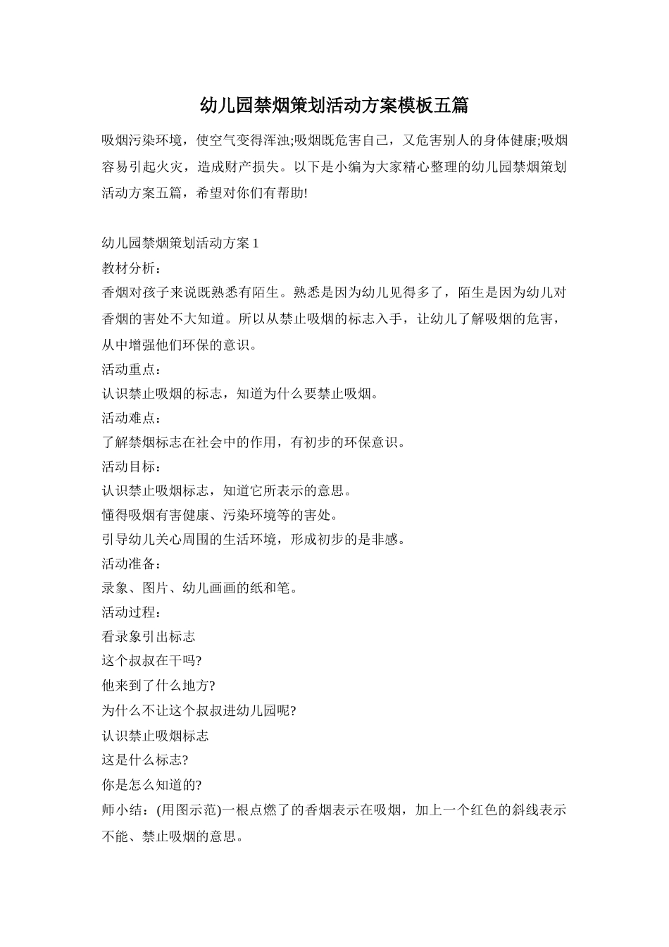 幼儿园禁烟策划活动方案模板五篇_第1页