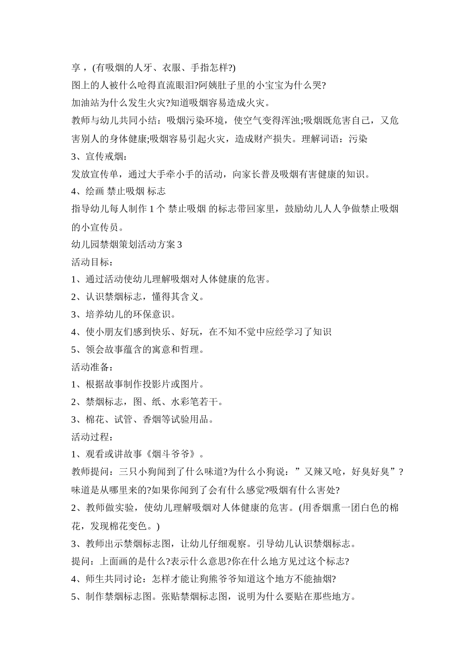 幼儿园禁烟策划活动方案模板五篇_第3页
