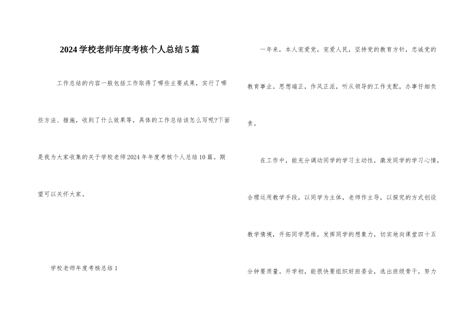 2024小学教师年度考核个人总结5篇_第1页