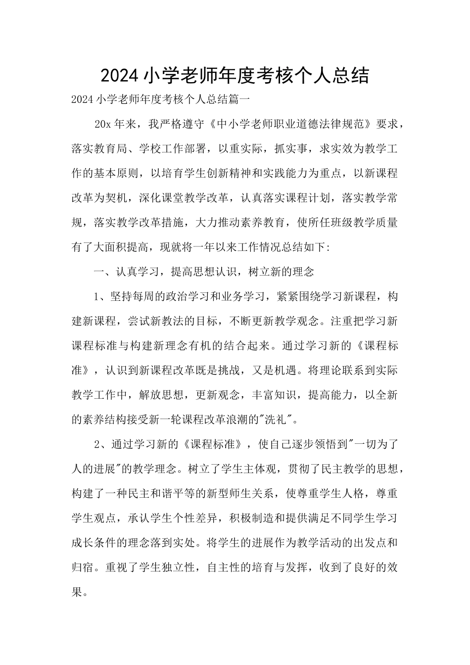 2024小学教师年度考核个人总结_第1页