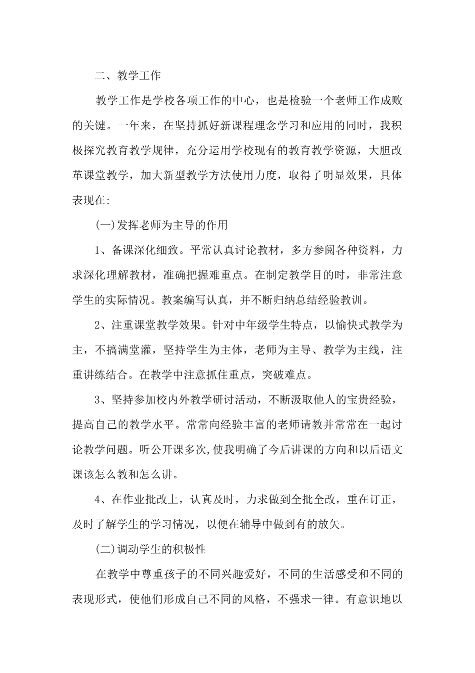 2024小学教师年度考核个人总结_第2页