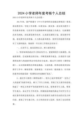 2024小学教师年度考核个人总结