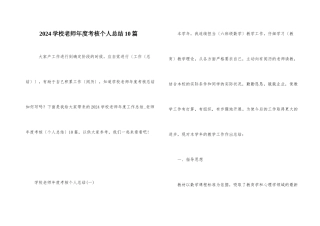 2024小学教师年度考核个人总结10篇