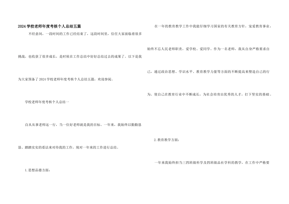 2024小学教师年度考核个人总结五篇_第1页