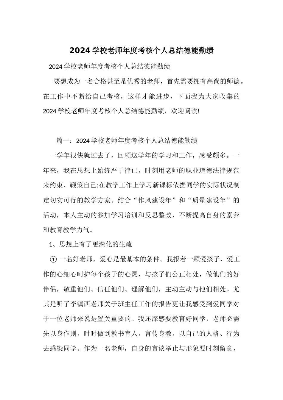 2024小学教师年度考核个人总结德能勤绩_第1页