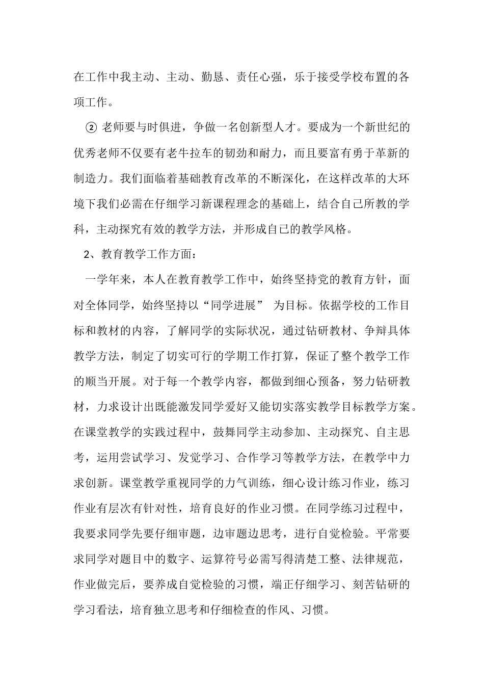 2024小学教师年度考核个人总结德能勤绩_第2页