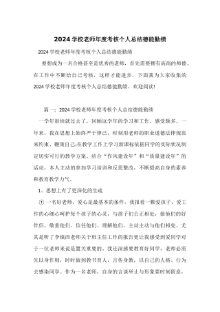 2024小学教师年度考核个人总结德能勤绩