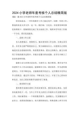 2024小学教师年度考核个人总结精简版
