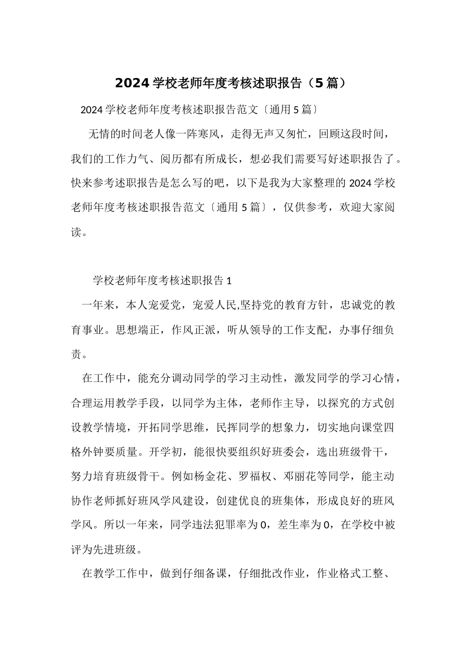 2024小学教师年度考核述职报告（5篇）_第1页