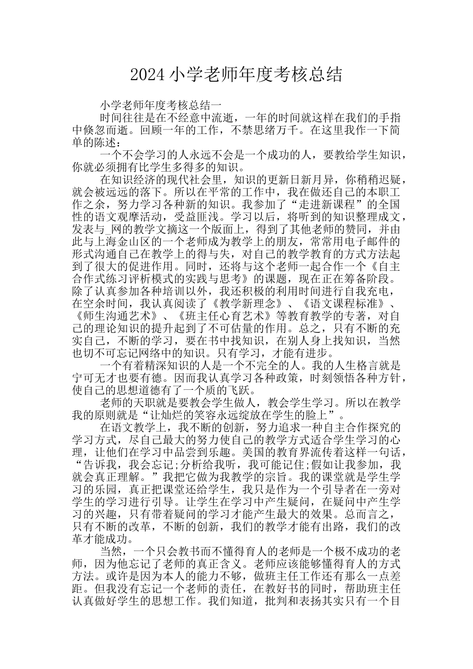 2024小学教师年度考核总结_第1页