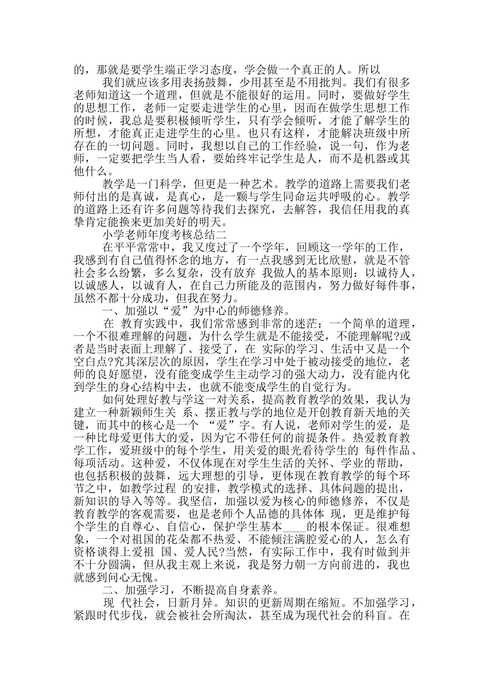 2024小学教师年度考核总结_第2页