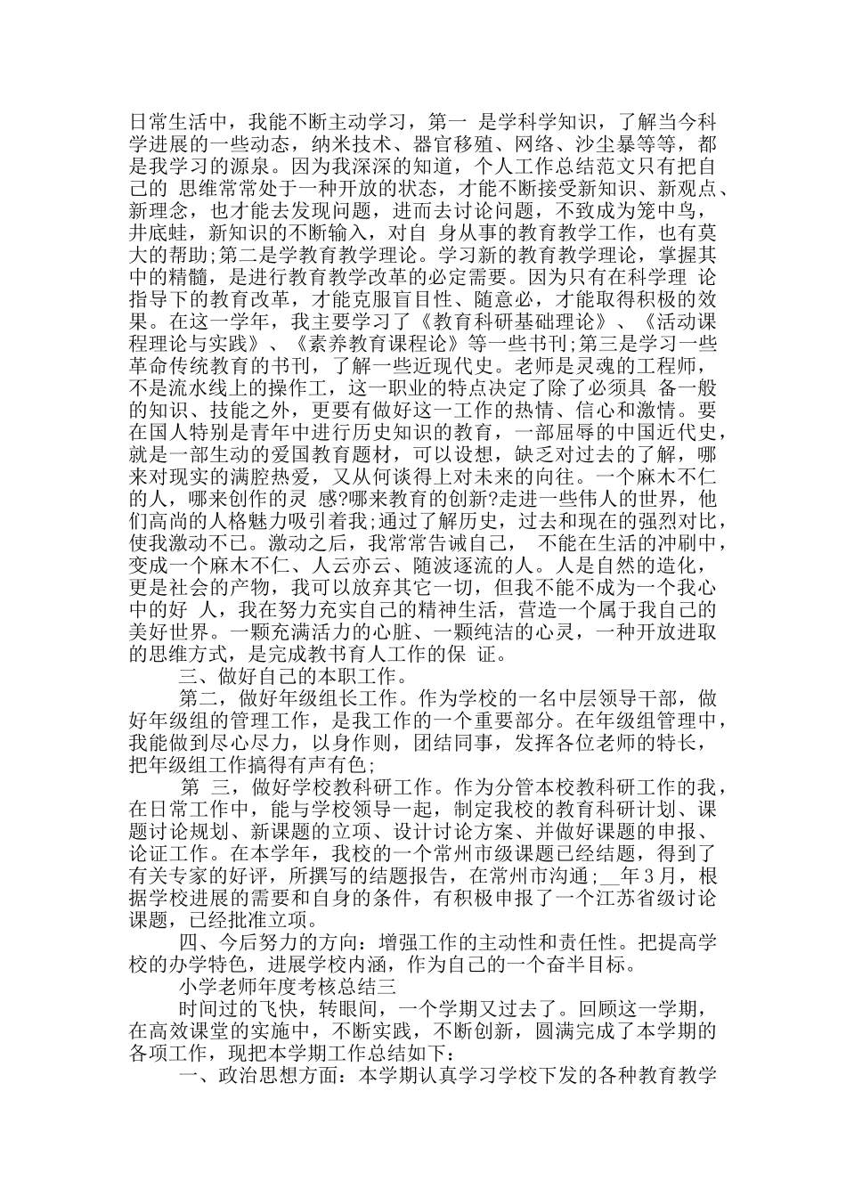 2024小学教师年度考核总结_第3页