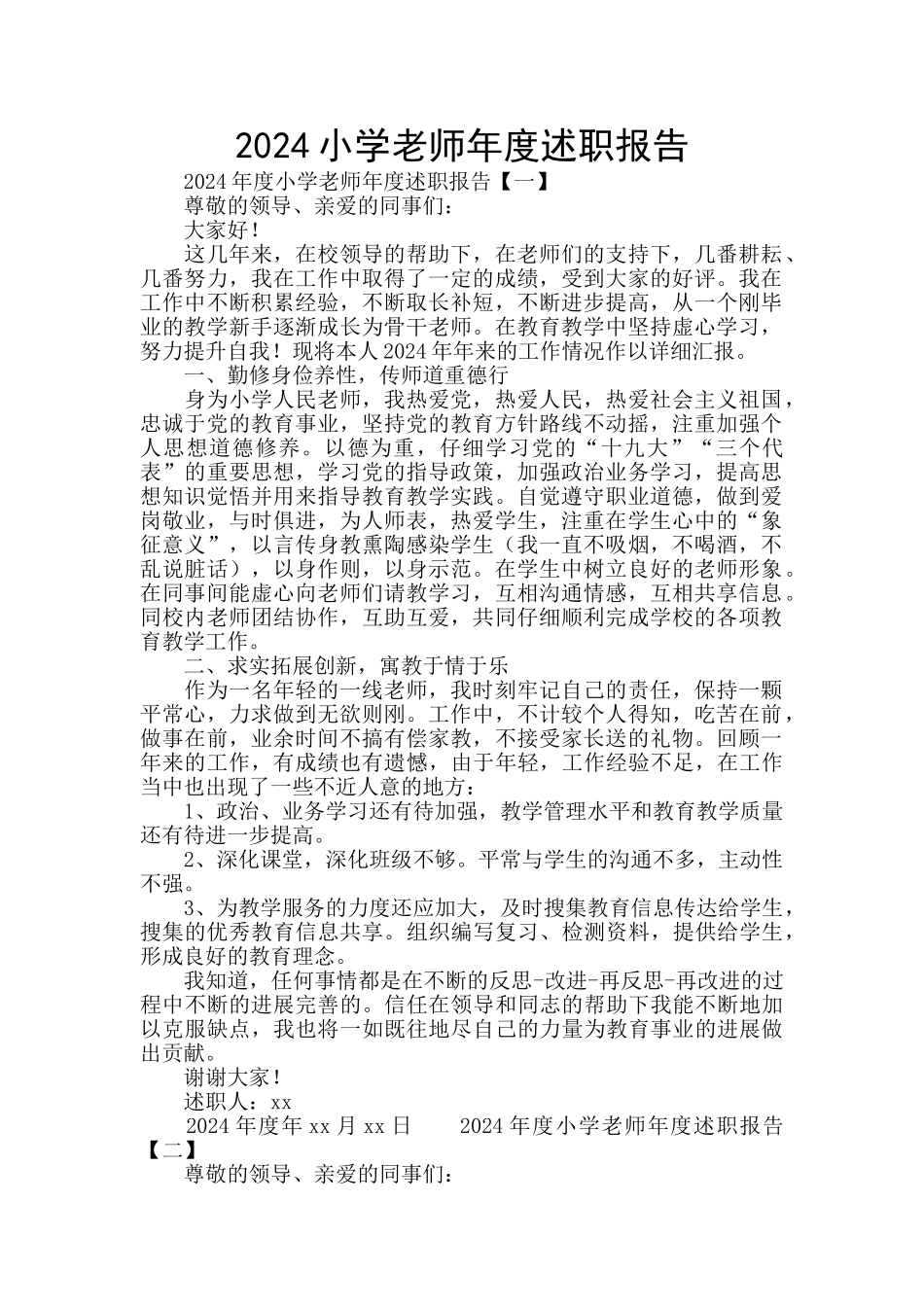 2024小学教师年度述职报告_第1页