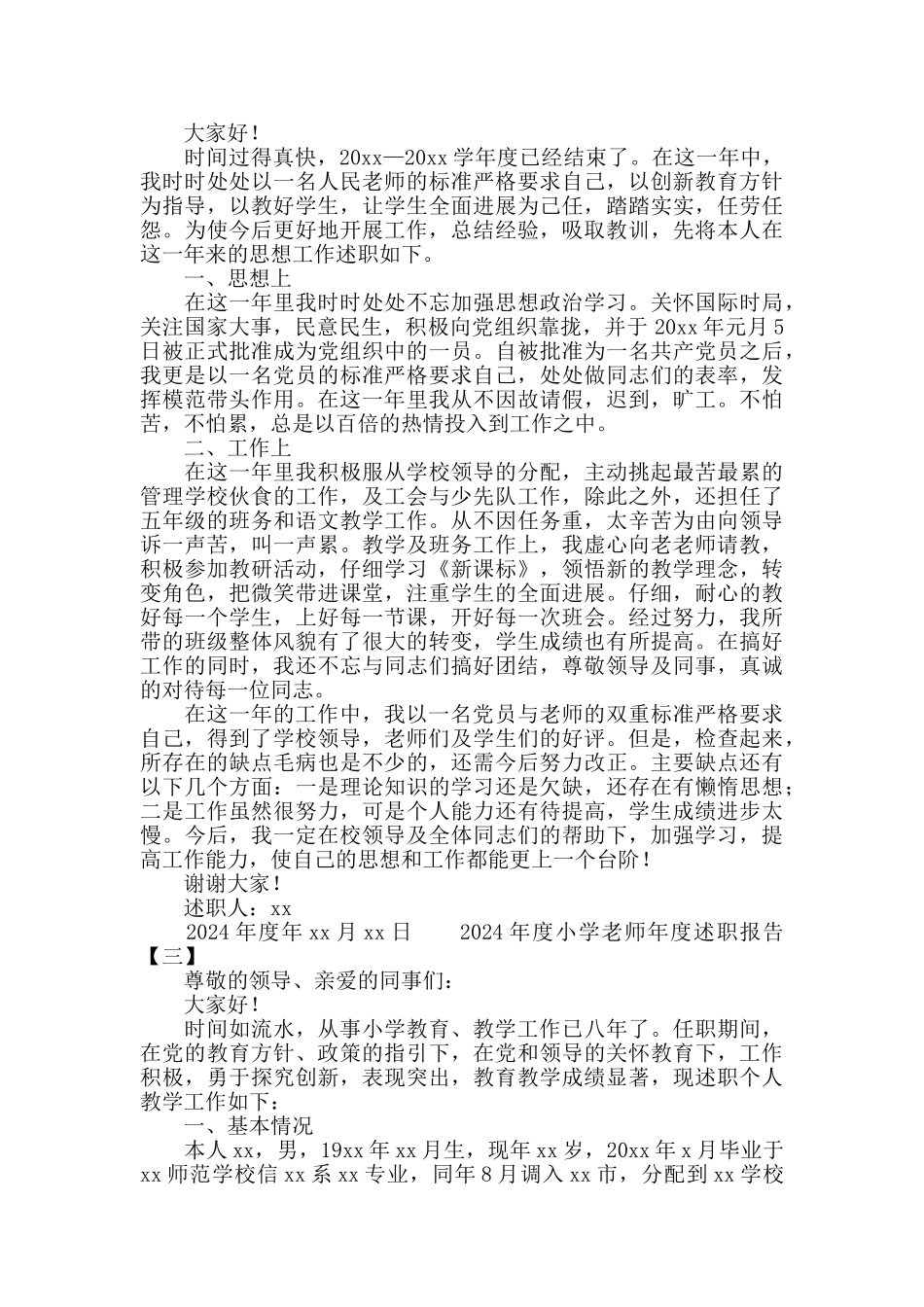 2024小学教师年度述职报告_第2页