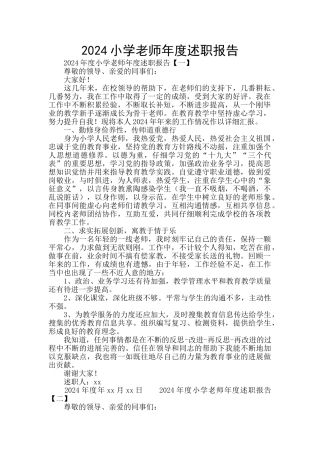 2024小学教师年度述职报告