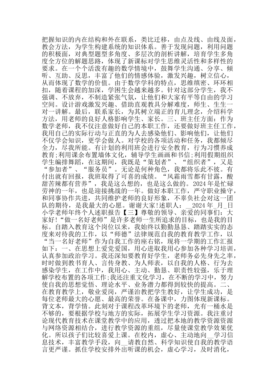 2024小学教师年终个人述职报告范文5篇_第3页